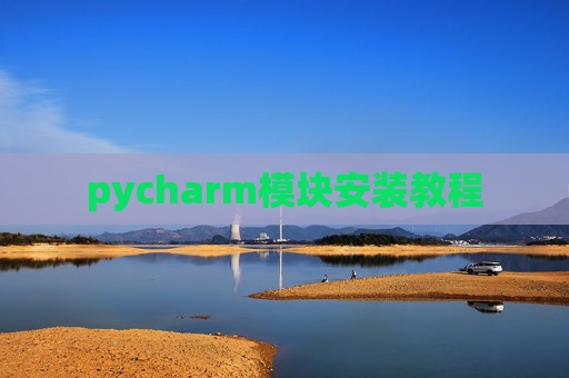 pycharm模块安装教程